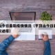 平顶山今日最新疫情情况（平顶山今日最新疫情情况通报）