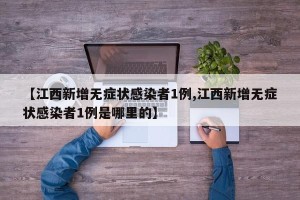 【江西新增无症状感染者1例,江西新增无症状感染者1例是哪里的】