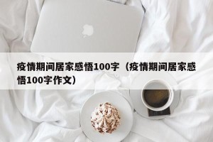 疫情期间居家感悟100字（疫情期间居家感悟100字作文）