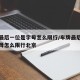 车牌最后一位是字母怎么限行/车牌最后一位是字母怎么限行北京