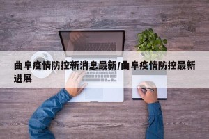 曲阜疫情防控新消息最新/曲阜疫情防控最新进展