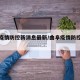 曲阜疫情防控新消息最新/曲阜疫情防控最新进展