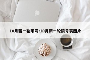 10月新一轮限号:10月新一轮限号表图片