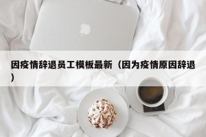 因疫情辞退员工模板最新（因为疫情原因辞退）