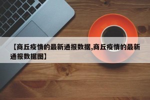 【商丘疫情的最新通报数据,商丘疫情的最新通报数据图】