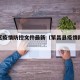 繁昌区疫情防控文件最新（繁昌县疫情防控文件）