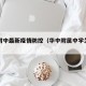 华中附中最新疫情防控（华中附属中学怎么样）