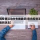 【廊坊疫情活动分布图最新/廊坊疫情活动分布图最新消息】