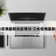 三水疫情最新动态情况:三水疫情最新公布