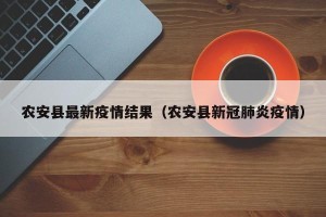 农安县最新疫情结果（农安县新冠肺炎疫情）