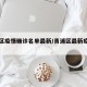 青浦区疫情确诊名单最新/青浦区最新疫情报告