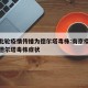 南京此轮疫情传播为德尔塔毒株:南京疫情病毒为德尔塔毒株症状