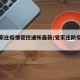 【党家庄疫情管控通知最新/党家庄防疫站电话】
