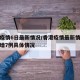 香港疫情6日最新情况/香港疫情最新情况今日新增7例具体情况