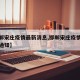 【邯郸宋庄疫情最新消息,邯郸宋庄疫情最新消息通知】