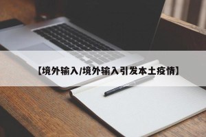 【境外输入/境外输入引发本土疫情】