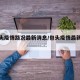 【包头疫情路况最新消息/包头疫情最新数据消】