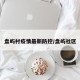 盘屿村疫情最新防控/盘屿社区