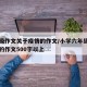 六年级作文关于疫情的作文/小学六年级关于疫情的作文500字以上
