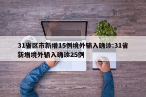 31省区市新增15例境外输入确诊:31省新增境外输入确诊25例