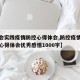 【社会实践疫情防控心得体会,防控疫情社会实践心得体会优秀感悟1000字】
