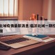 临沂北城疫情最新消息:临沂北城一期控制性规划图