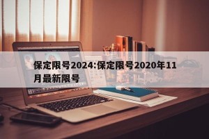 保定限号2024:保定限号2020年11月最新限号