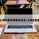 【上海金都疫情最新消息/上海金都医院】