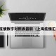 上海疫情数字对照表最新（上海疫情汇总表）