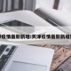 天津疫情最新新增:天津疫情最新新增数据