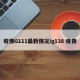 疫情G111最新情况/g138 疫情