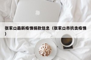 张家口最新疫情捐款信息（张家口市抗击疫情）