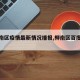 【柳南区疫情最新情况播报,柳南区百度百科】