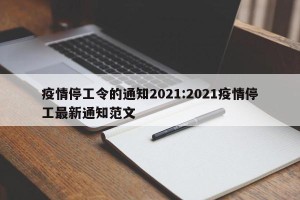 疫情停工令的通知2021:2021疫情停工最新通知范文