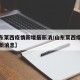 【山东莱西疫情新增最新消/山东莱西疫情新增最新消息】