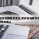 常州疫情范围最新消息/常州疫情最新消息新增5例分布情况