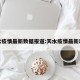 天水疫情最新数据报道:天水疫情最新动态