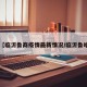 【临沂鲁商疫情最新情况/临沂鲁啥】