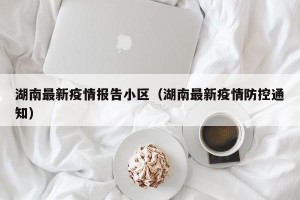 湖南最新疫情报告小区（湖南最新疫情防控通知）