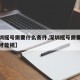 【深圳摇号需要什么条件,深圳摇号需要什么条件才能摇】