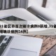 【31省区市首次确诊病例0新增,31省市新增确诊病例54例】
