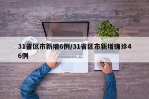 31省区市新增6例/31省区市新增确诊46例