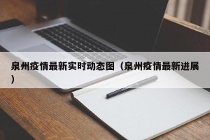泉州疫情最新实时动态图（泉州疫情最新进展）