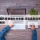 河南最新疫情图片分布图:河南最新疫情地图实时更新