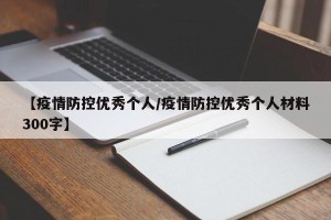 【疫情防控优秀个人/疫情防控优秀个人材料300字】