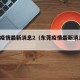 东莞疫情最新消息2（东莞疫情最新消息 今天）