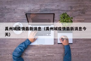 禹州城疫情最新消息（禹州城疫情最新消息今天）