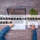 河南九龙疫情最新通报/9日河南新增本土无症状感染者2例