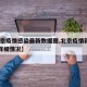 【北京疫情感染最新数据图,北京疫情新增10例详细情况】