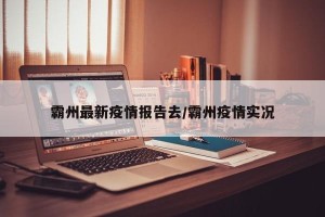 霸州最新疫情报告去/霸州疫情实况